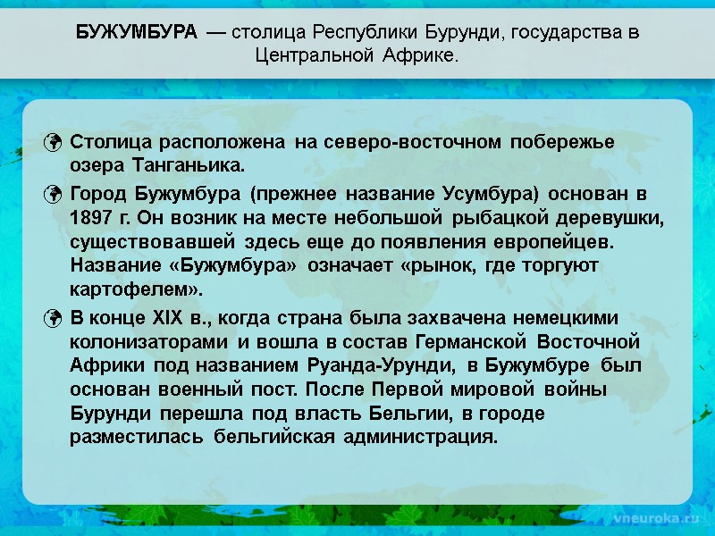 БУЖУМБУРА — столица Республики Бурунди, государства в Центральной Африке. Столица расположена на северо-восточном побережье